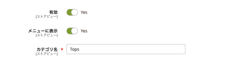 Magento カテゴリ編集画面 一般的な項目