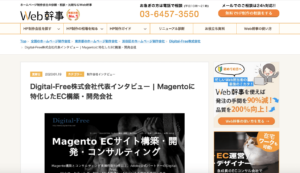 Digital-Free株式会社代表インタビュー | Magentoに特化したEC構築・開発会社
