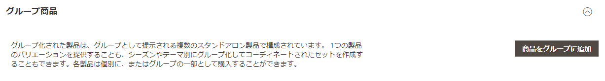 Magento Grouped Product グループ商品 追加