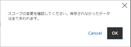 Magento スコープ 変更 確認画面