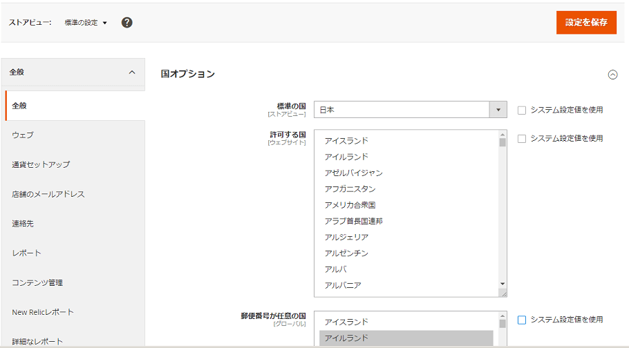 Magento ストア 設定画面