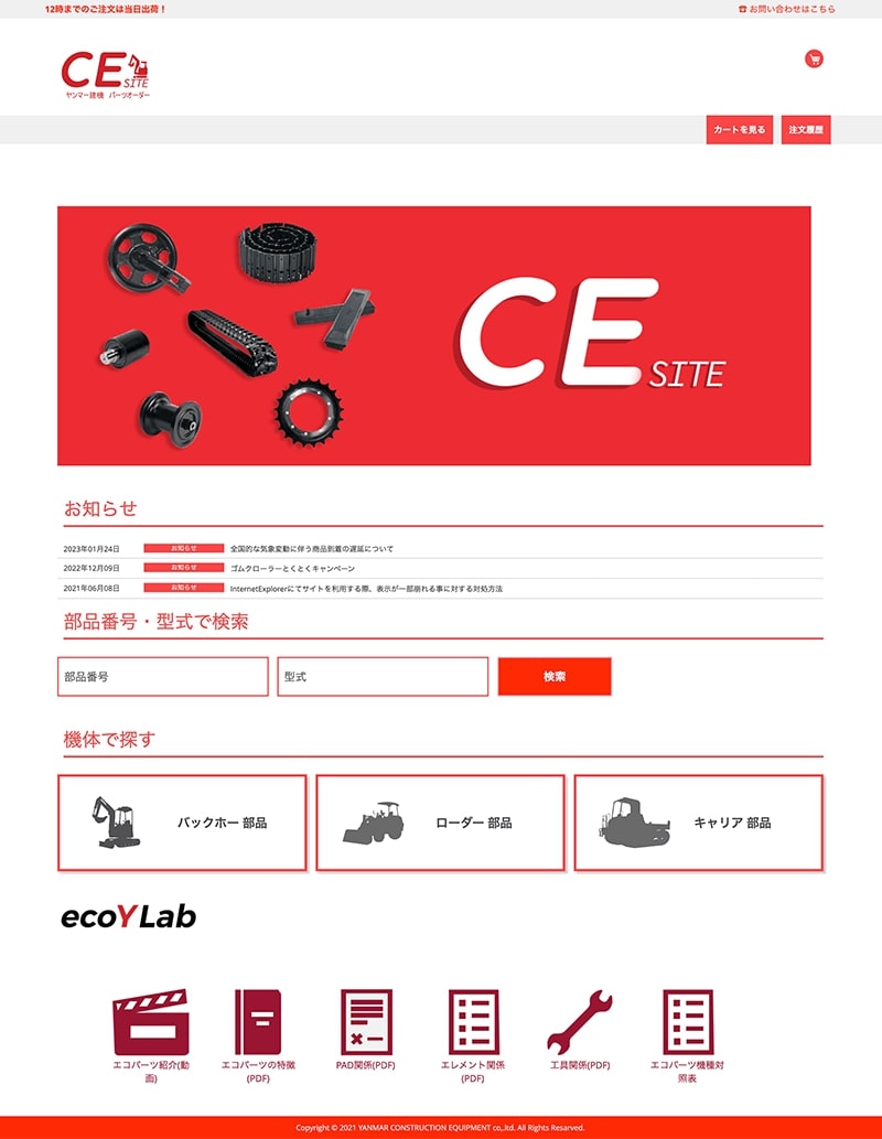 CE Site ヤンマー建機パーツオーダー