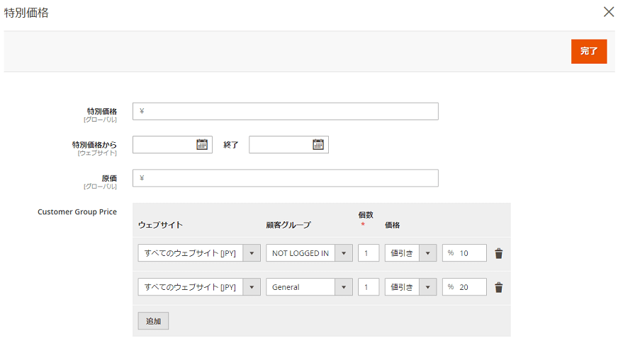 顧客グループごとに割引設定を行う特別価格の設定例