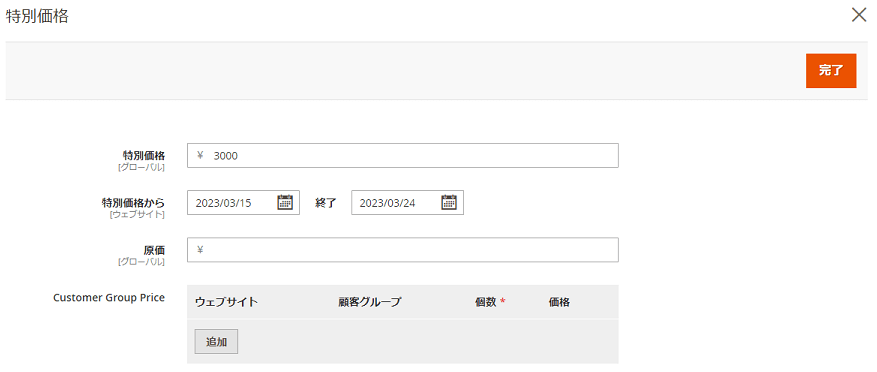 特定期間に割引設定を行う特別価格の設定例