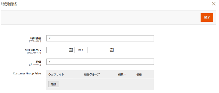 特別価格設定