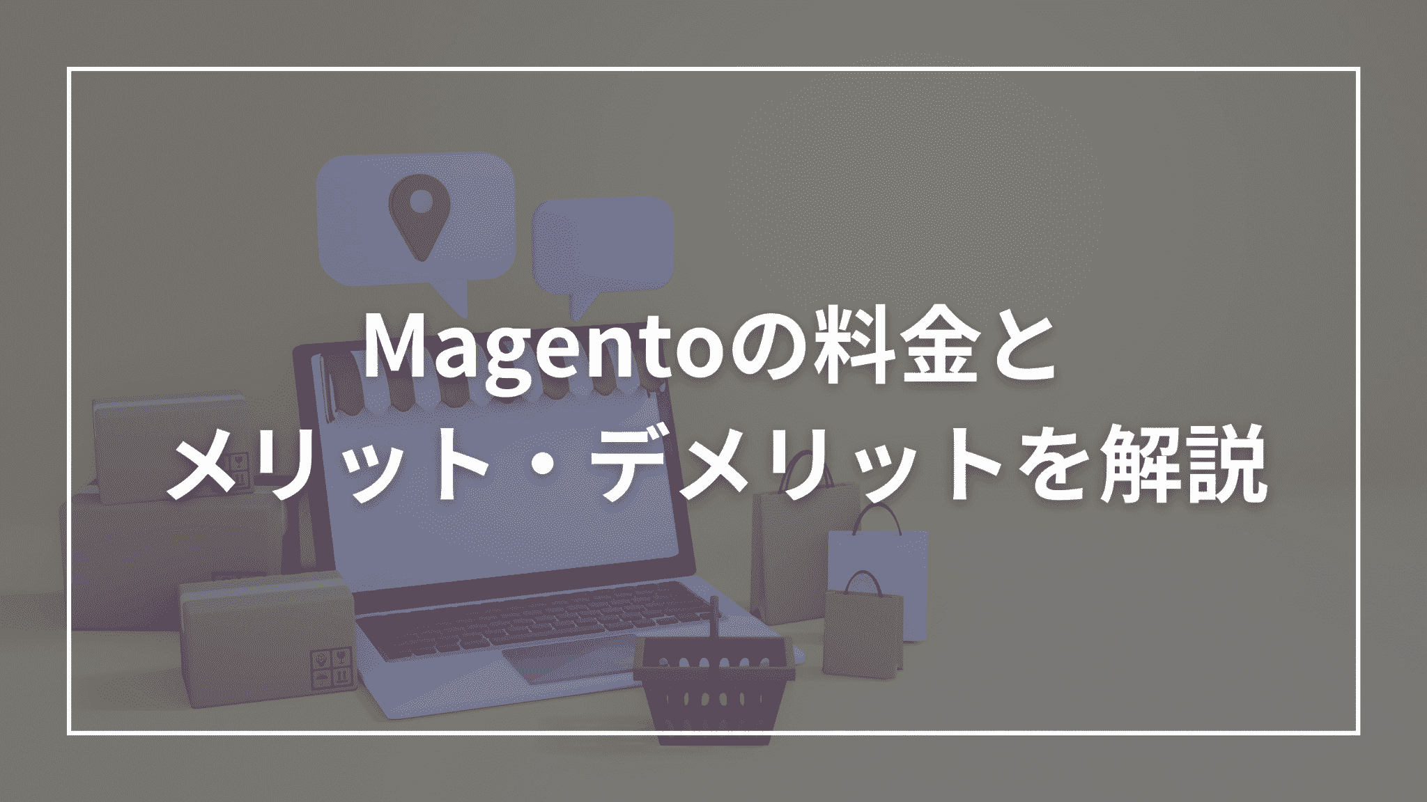 Magentoの料金とメリット・デメリットを解説