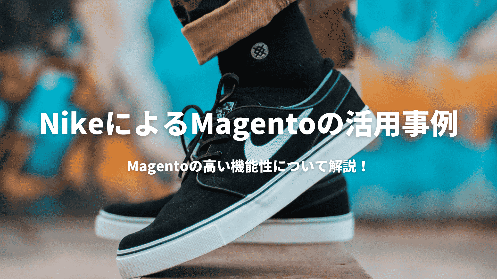 NikeによるMagentoの活用事例：Magentoの高い機能性について解説！