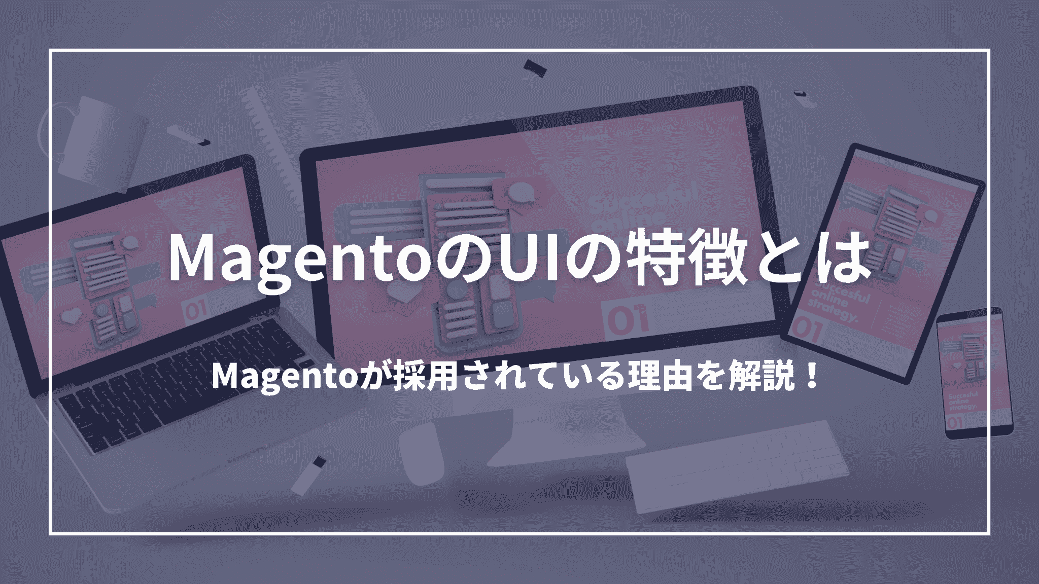 MagentoのUIの特徴とは：Magentoが採用されている理由を解説！