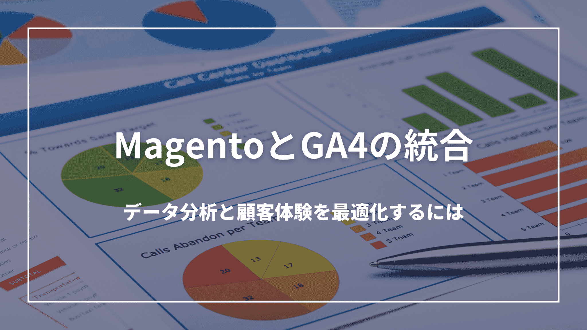 MagentoとGA4の統合：データ分析と顧客体験を最適化するには