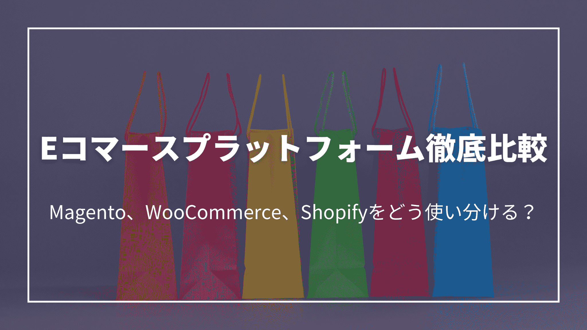 Eコマースプラットフォーム徹底比較：Magento、WooCommerce、Shopifyをどう使い分ける？