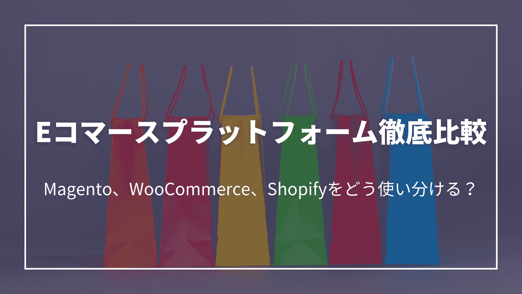 1 Eコマースプラットフォーム徹底比較:Magento、WooCommerce、Shopifyをどう使い分ける?