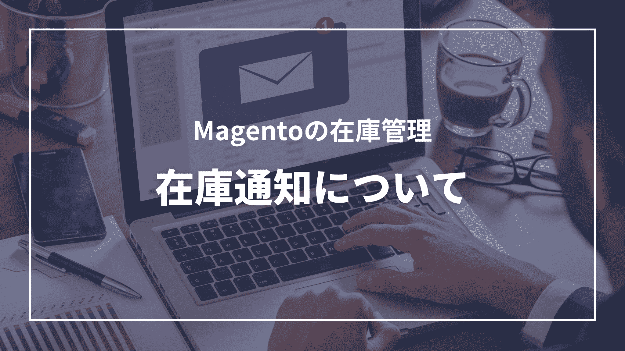 Magento在庫管理：在庫通知