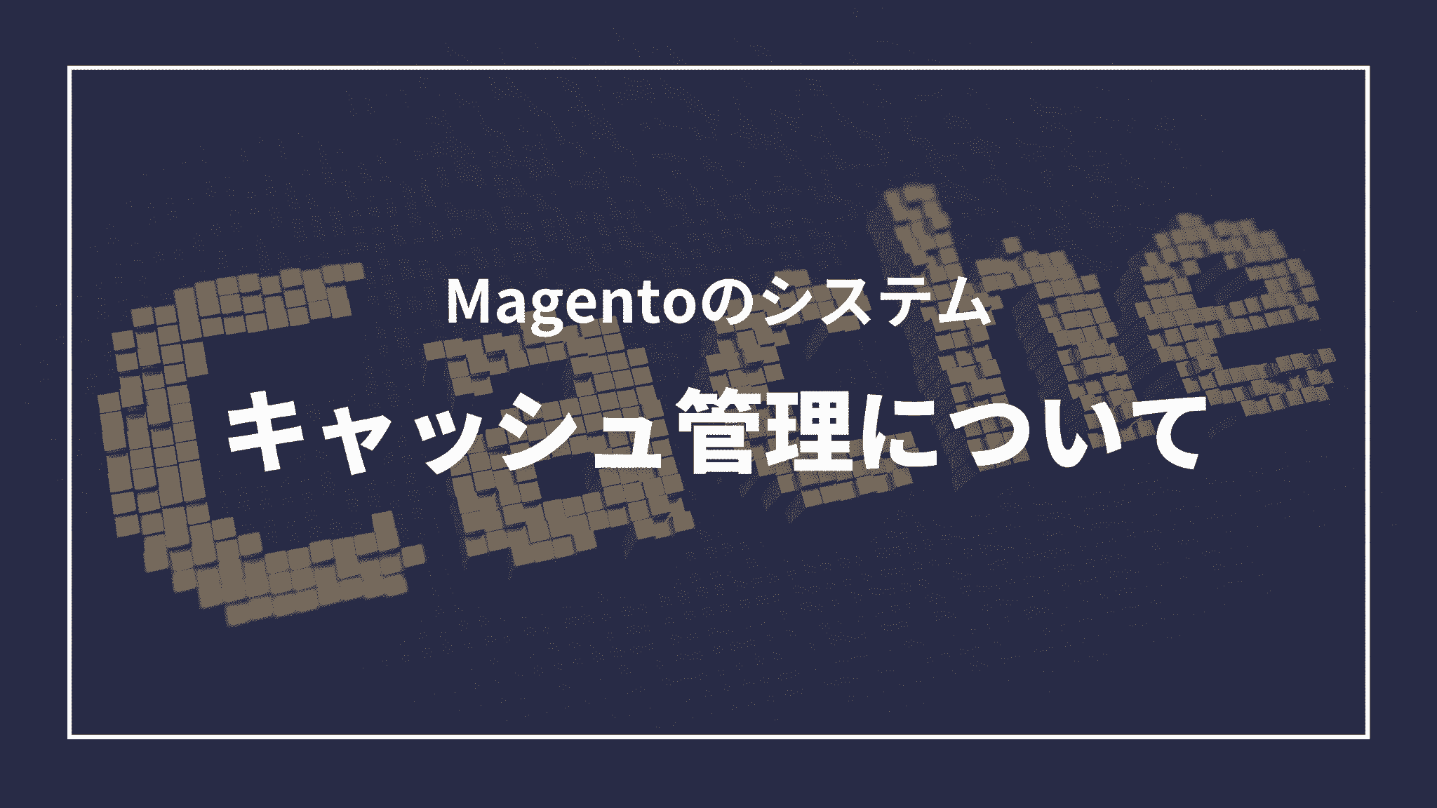 Magentoのシステム：キャッシュ管理について（タイトル）