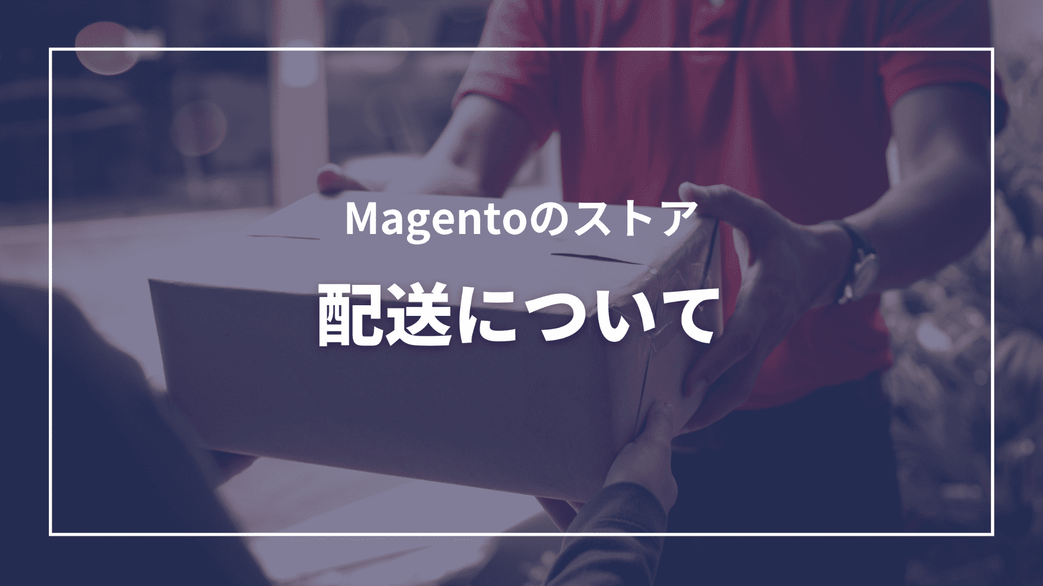 Magentoのストア：配送について（タイトル）