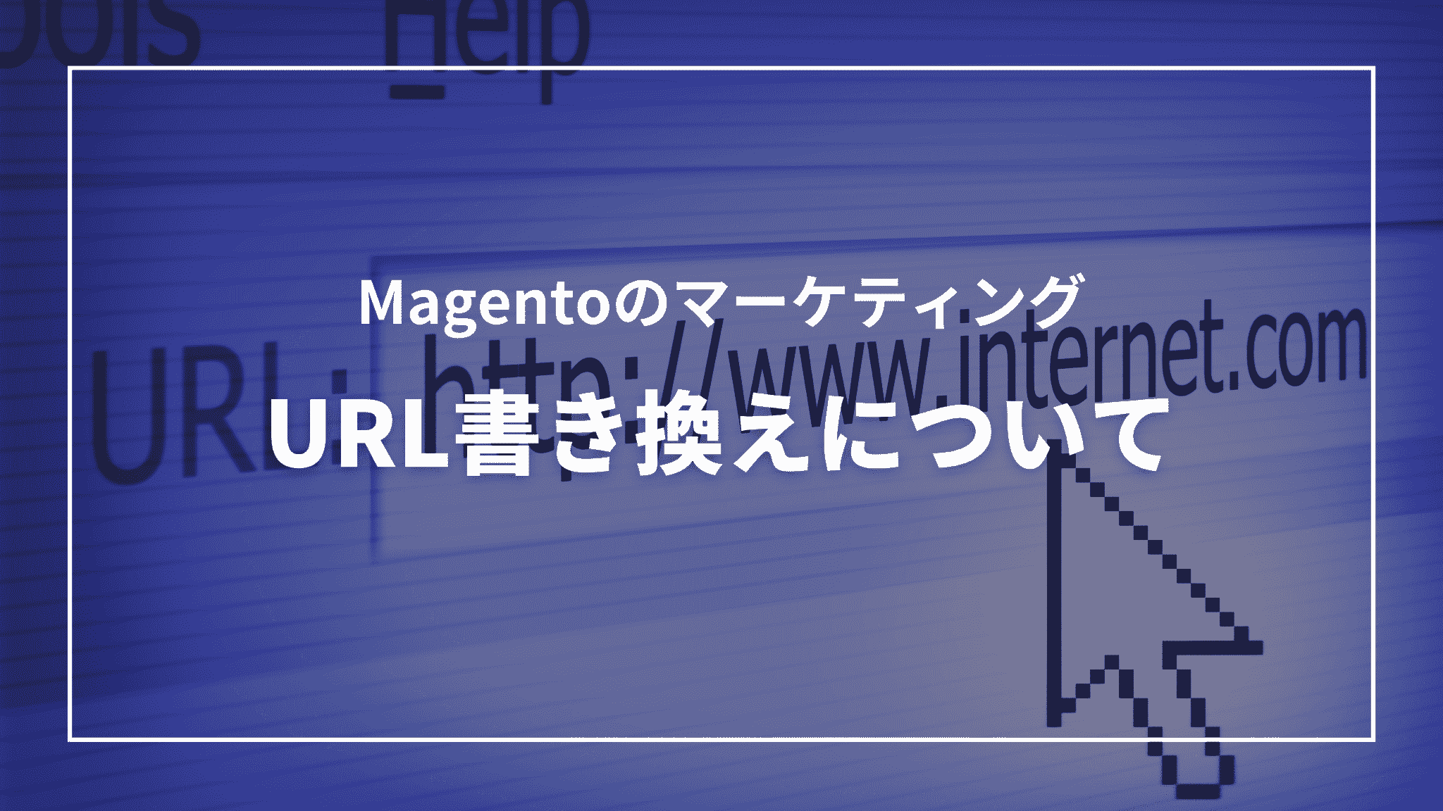 Magentoのマーケティング：URL書き換えについて（タイトル）