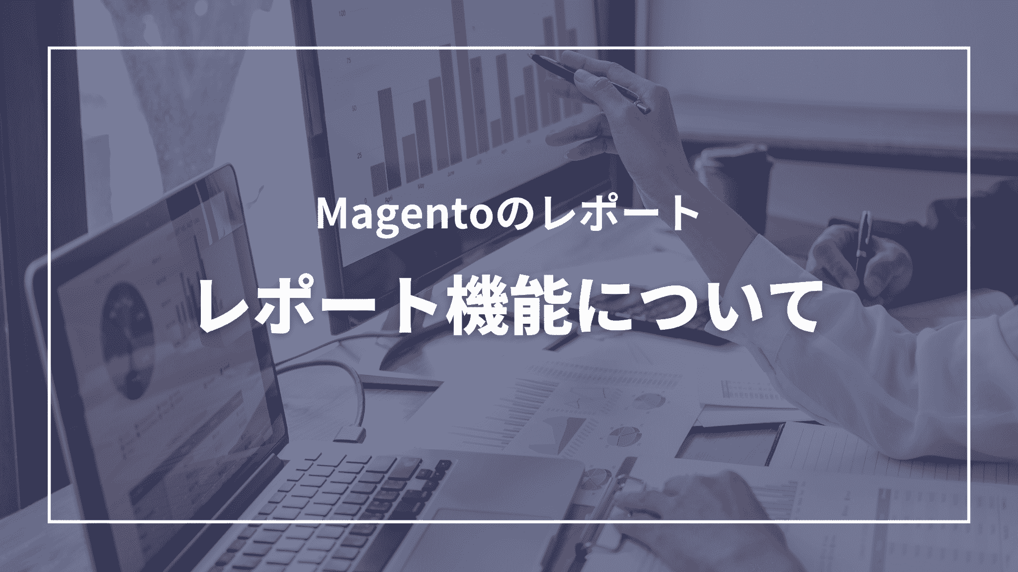 Magentoのレポート：レポート機能について（タイトル）