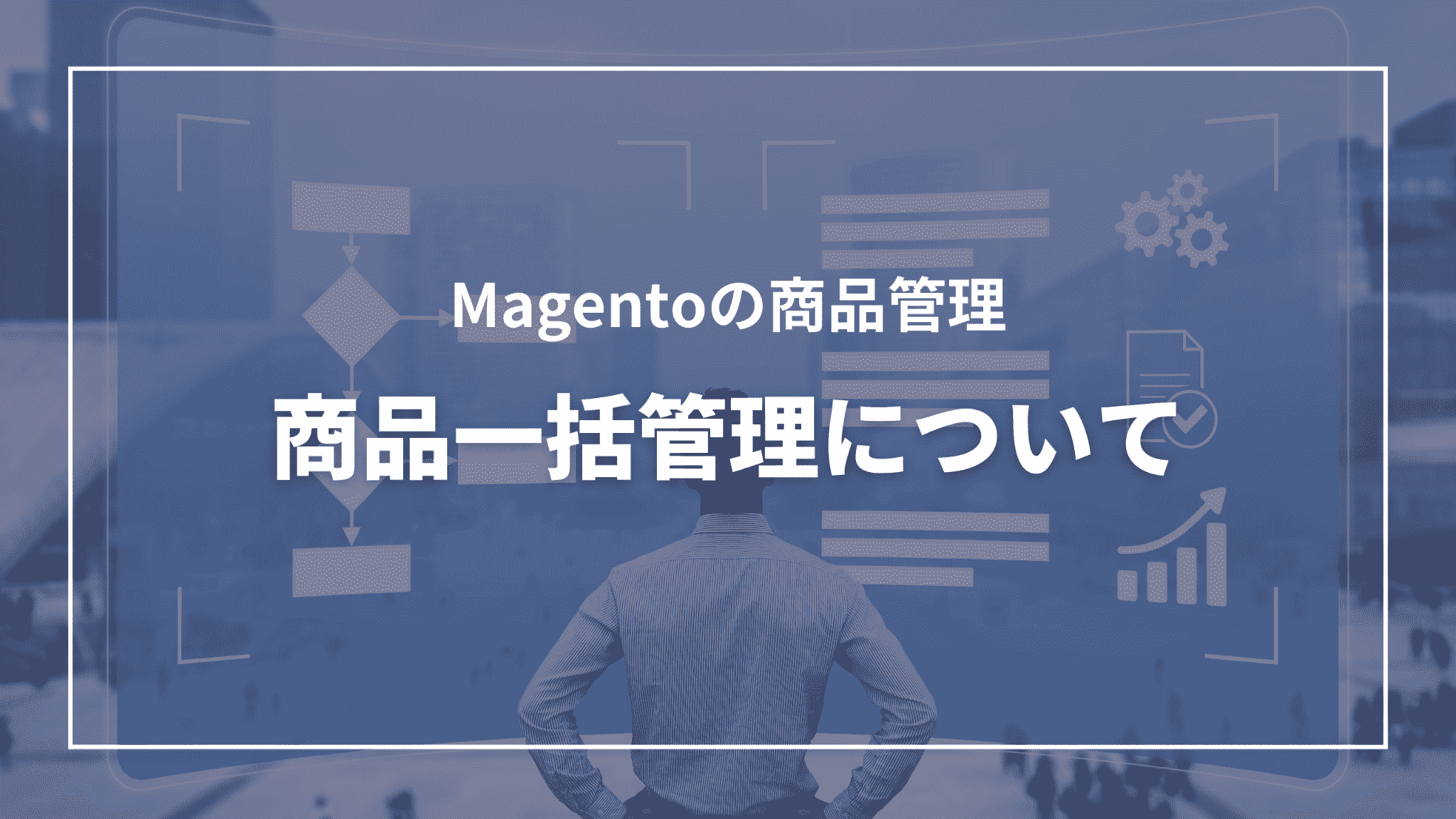 Magentoの商品管理：商品一括管理について（タイトル）