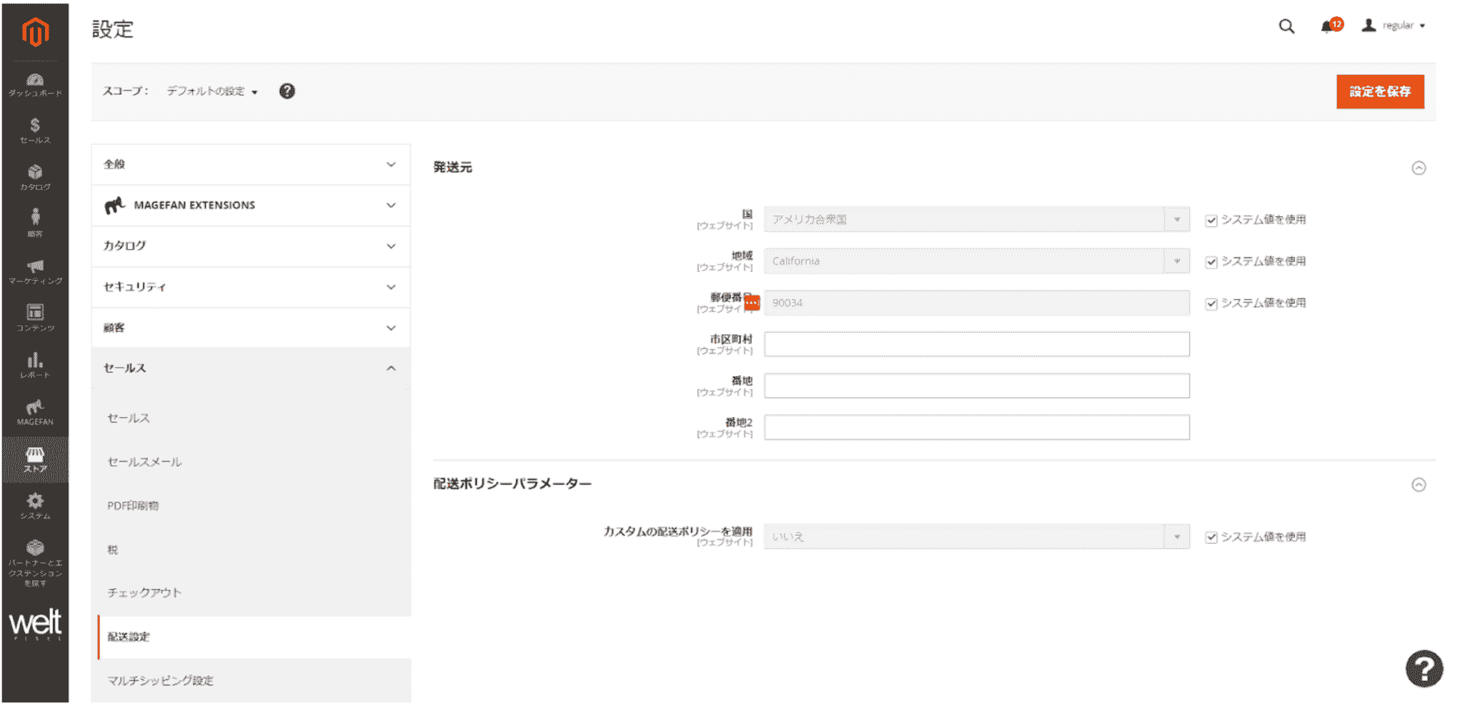 Magentoのストア：配送について（操作説明１）