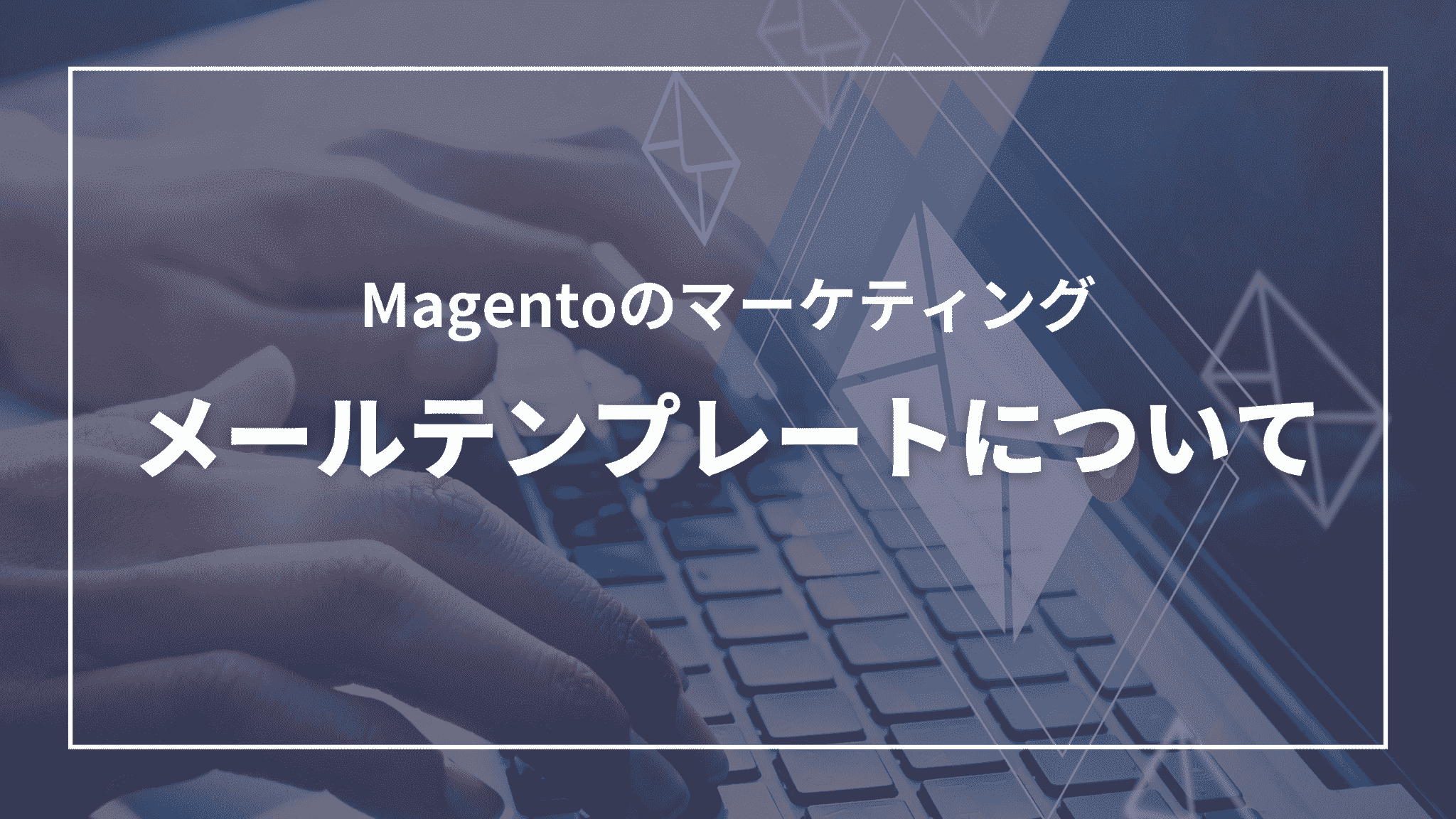 Magentoのマーケティング：メールテンプレートについて（タイトル）