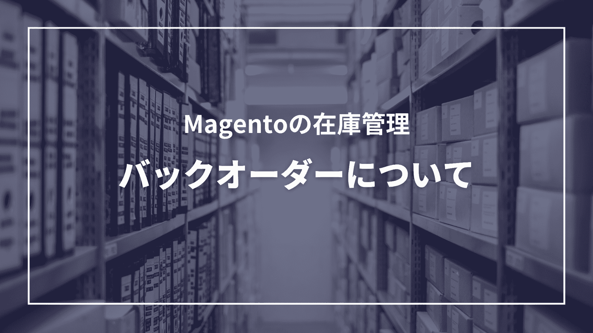 Magentoの在庫管理：バックオーダーについて（タイトル）