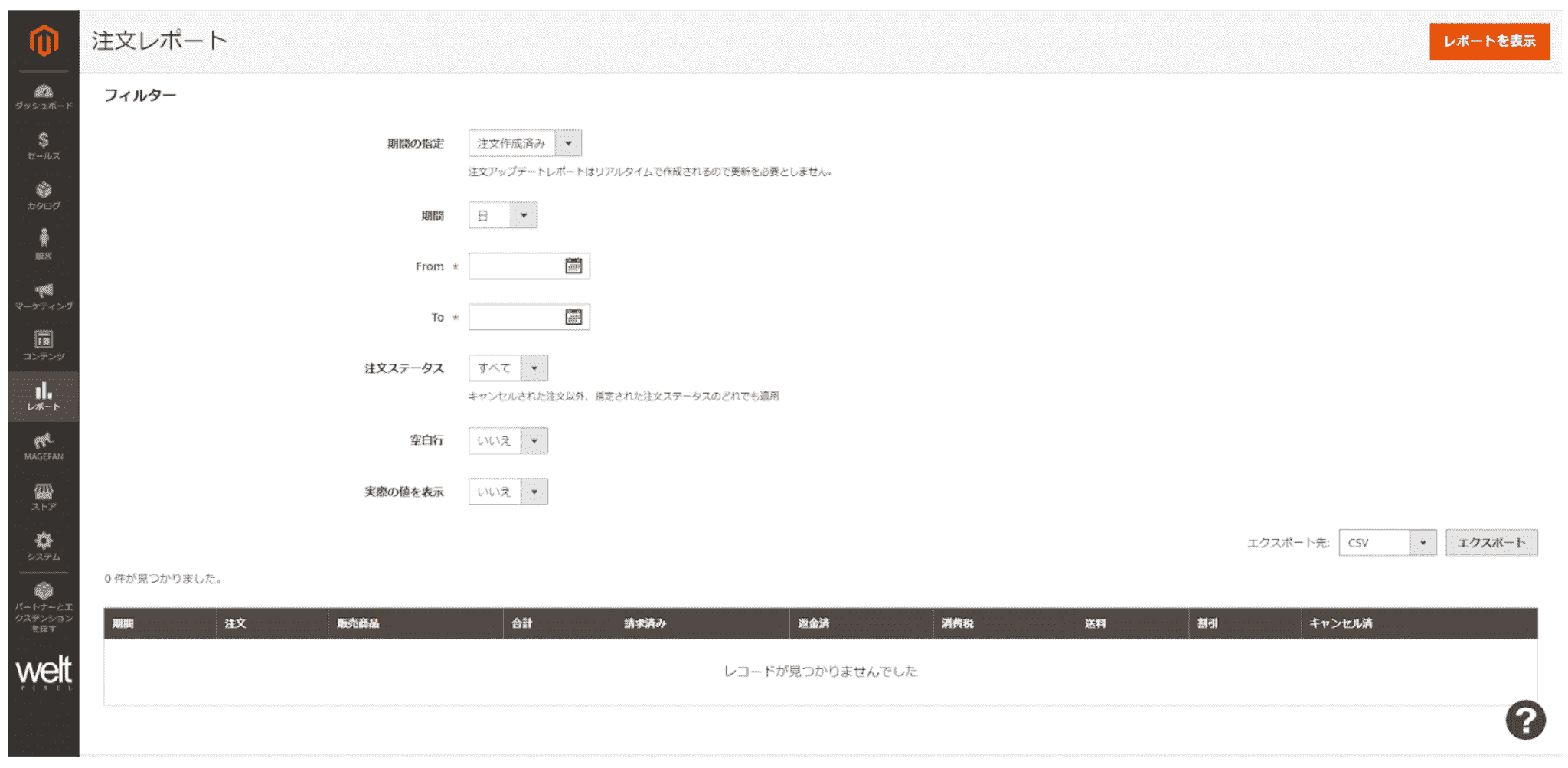 注文レポート