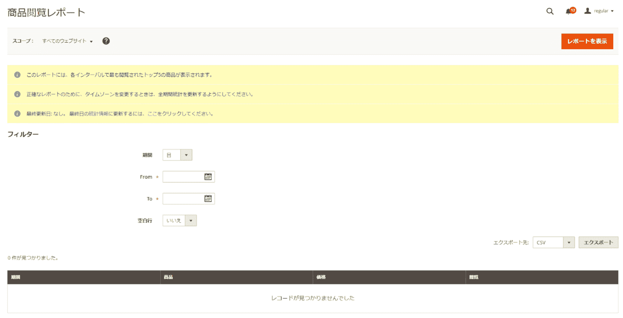 商品閲覧レポート