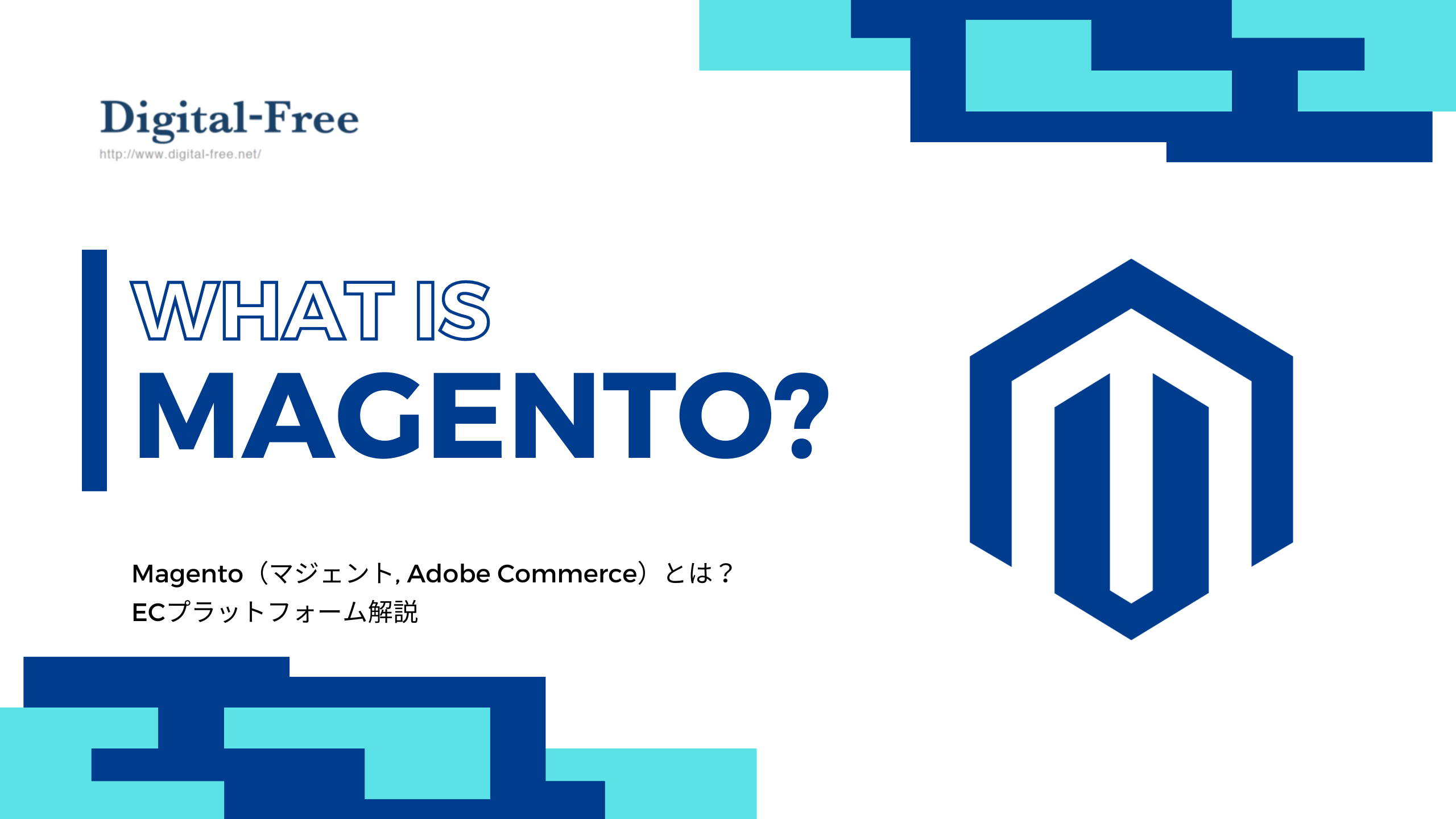Magento（マジェント, Adobe Commerce）とは？ECプラットフォーム解説